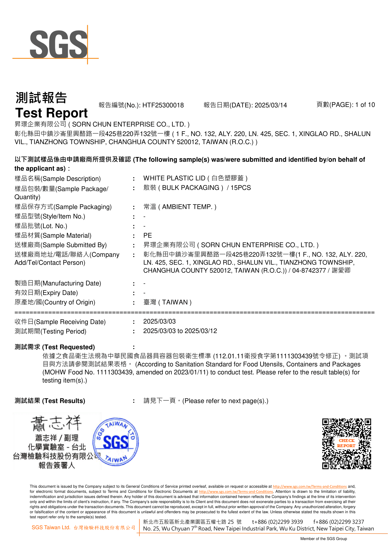 昇璟 - 検査報告:塑膠蓋白色