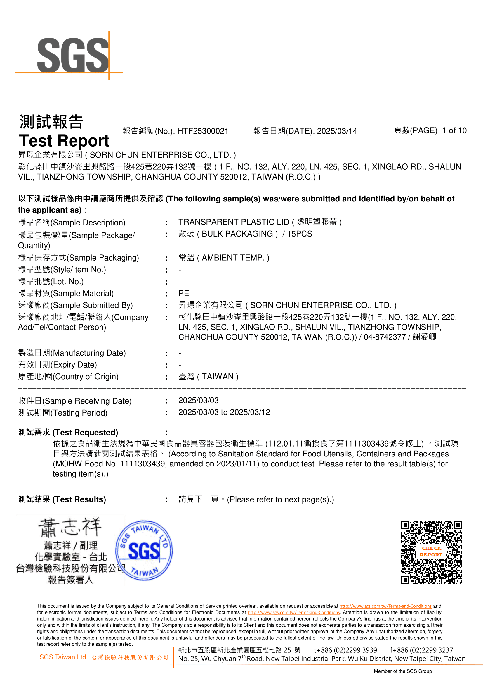 昇璟 - 検査報告:透明塑膠蓋PE
